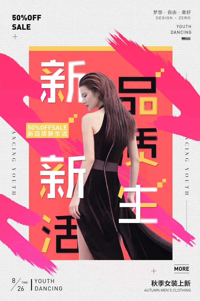 新品质新生活女装海报PSD素材psd模版下载