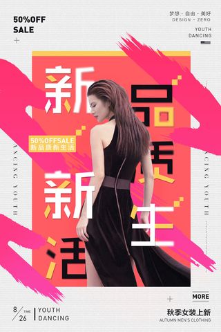 新品质新生活女装海报PSD素材