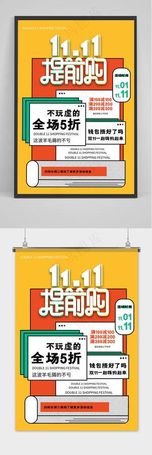 黄色时尚潮流创意风双十一提前购促销海报
