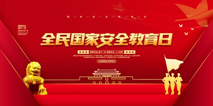 国家安全教育日图片psd模版下载