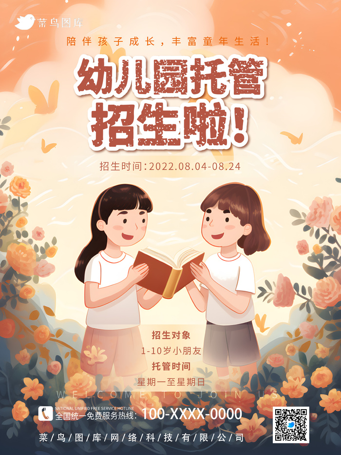 唯美可爱风幼儿园托管班招生宣传海报ai矢量模版下载