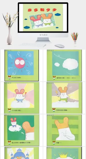 多多和少少幼儿园绘本故事ppt模版预览图