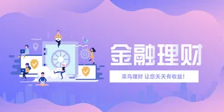 银行财务淡紫色插画风金融理财banner