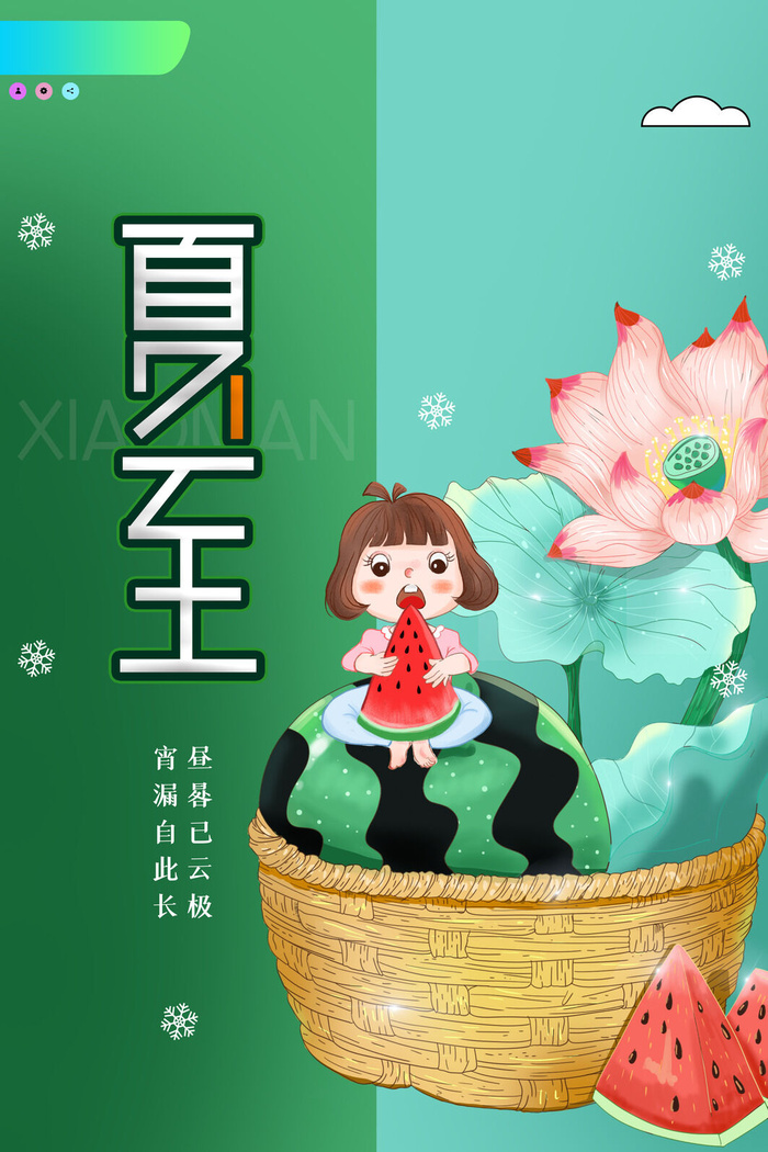 简约卡通二十四节气夏至海报设计psd模版下载