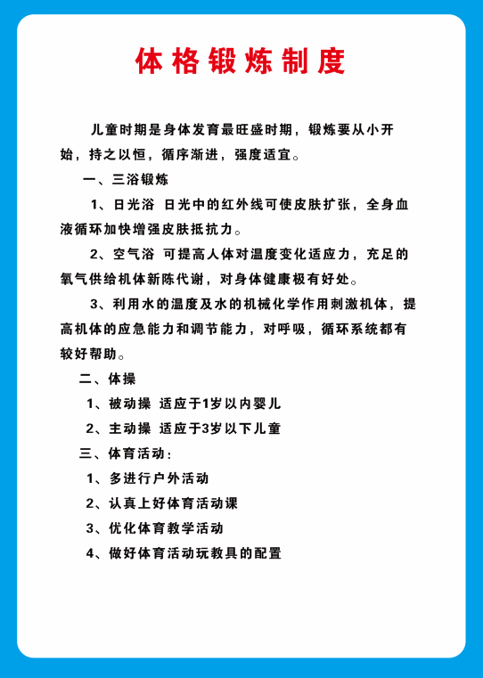 体格锻炼海报制度展板