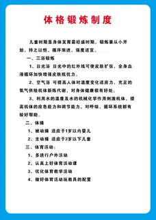 体格锻炼海报制度展板