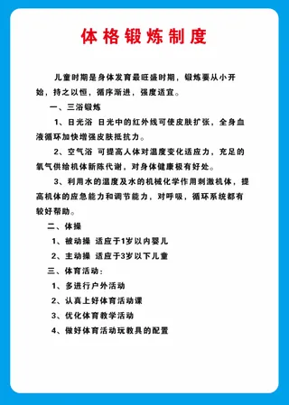 体格锻炼海报制度展板