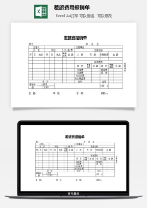 差旅费用报销单excel模板