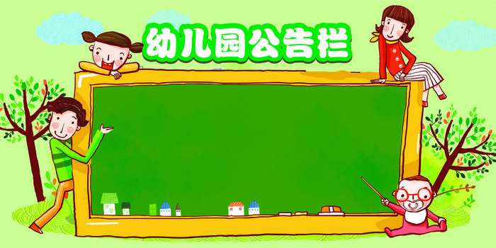 幼儿园公告栏校园文化墙ai矢量模版下载