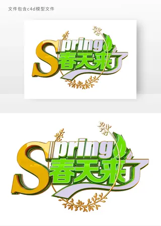 春天来了立体字艺术字元素