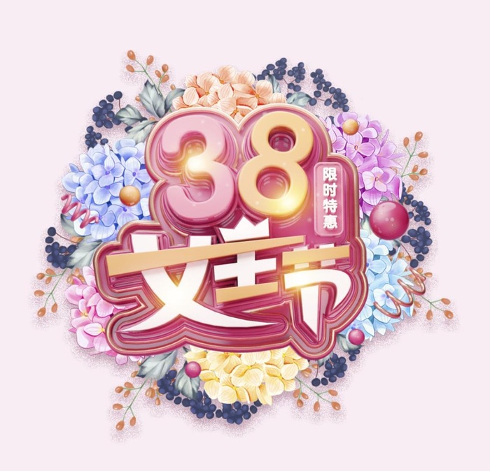 38妇女节艺术字,女38神节海报,艺术字,限时特惠,花朵psd模版下载