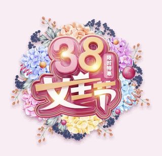 38妇女节艺术字,女38神节海报,艺术字,限时特惠,花朵