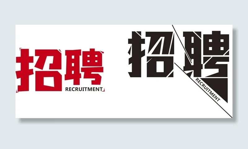 手绘招聘艺术字cdr矢量模版下载