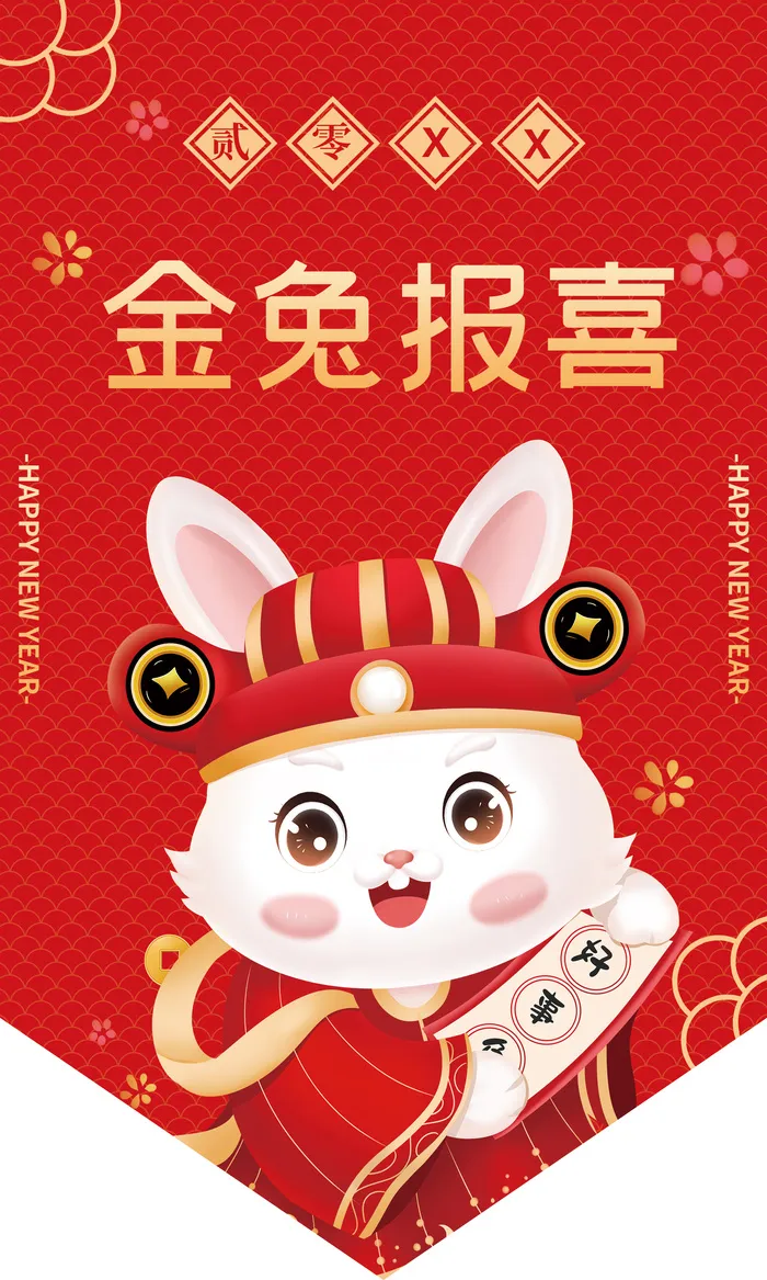 金兔报喜 金兔报喜吊旗 好事连连吊旗 兔年异形吊旗 兔年吊旗psd模版下载