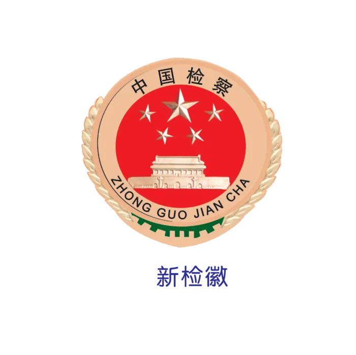 新检察院徽标