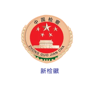 新检察院徽标