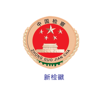 新检察院徽标