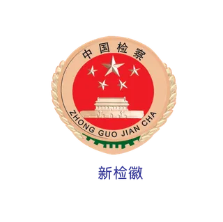 新检察院徽标