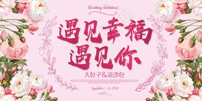 婚礼请柬 婚礼展板 婚庆背景墙psd模版下载