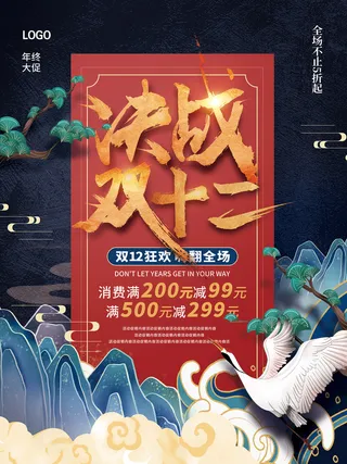 决战双12海报 决战双12 双12狂欢 双12狂欢海报 双12