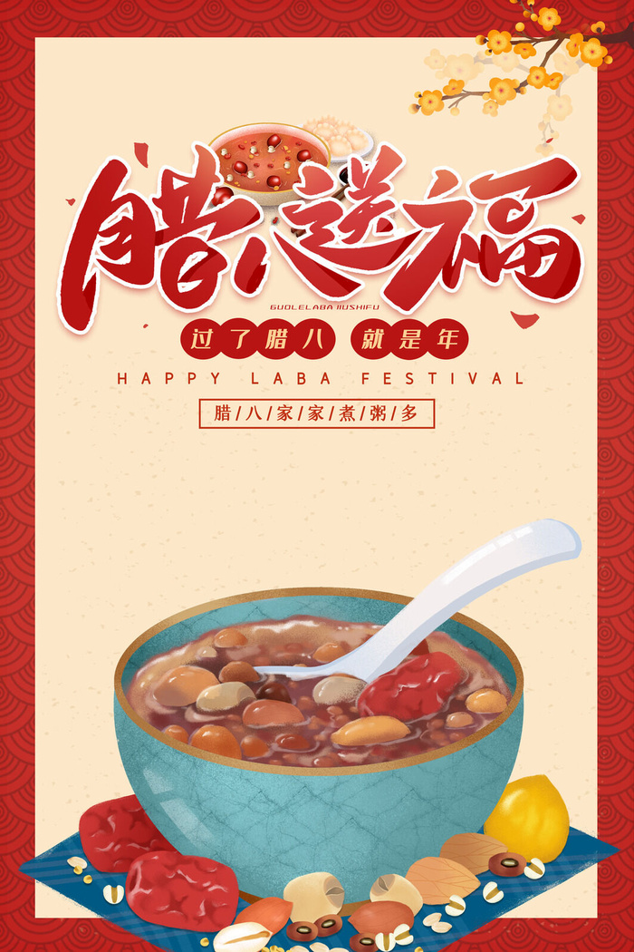 腊八海报传统节日祝福腊八节腊八粥宣传海报插画背景设计素材psd模版下载