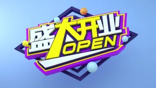 盛大开业cdr文件素材