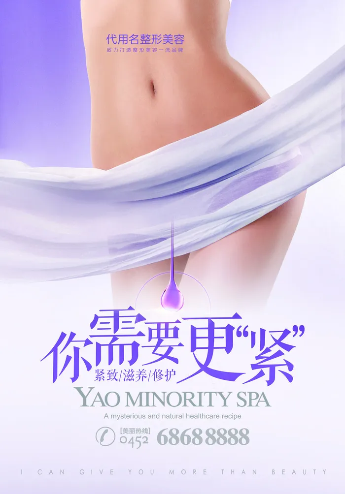 紫色时尚清新整形美容紧致肌肤海报(3543x5079)psd模版下载