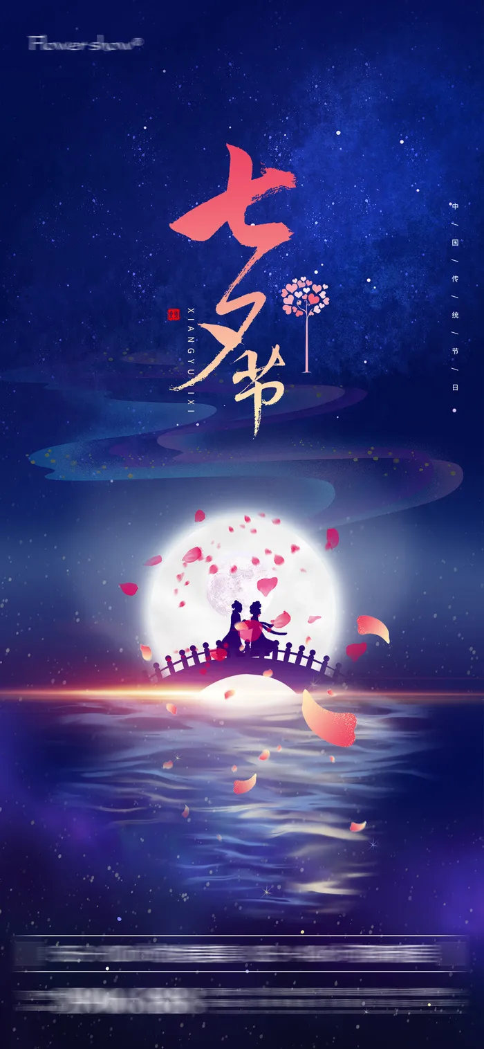 七夕情人节海报设计制作源文件psd模版下载