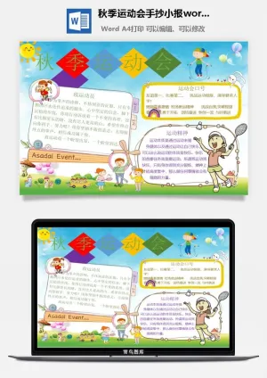 秋季运动会手抄小报word模板预览图