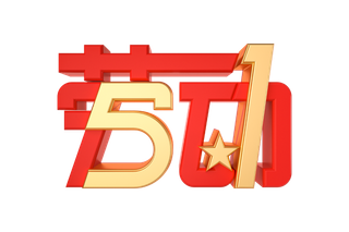 五一劳动节创意艺术字体