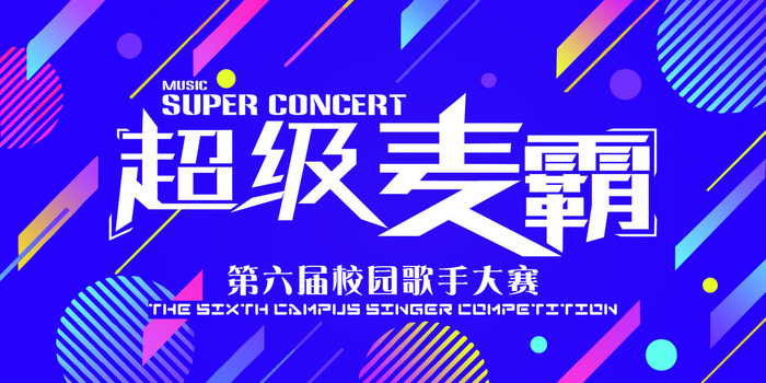 校园超级麦霸校园歌手海报展板设计