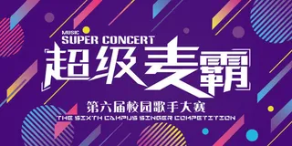 校园超级麦霸校园歌手海报展板设计