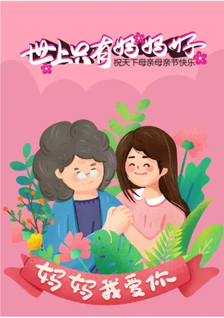妈妈我爱你 母亲节海报