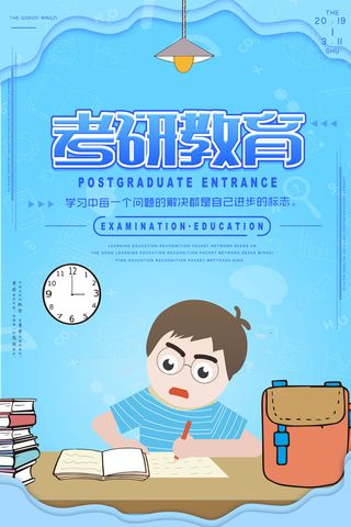 考研教育海报广告PSD素材
