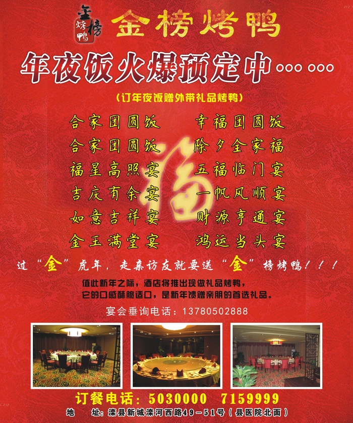 平面广告设计印刷品金榜烤鸭饭店开业年夜饭