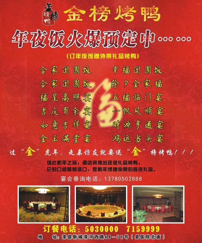 平面广告设计印刷品金榜烤鸭饭店开业年夜饭cdr矢量模版下载