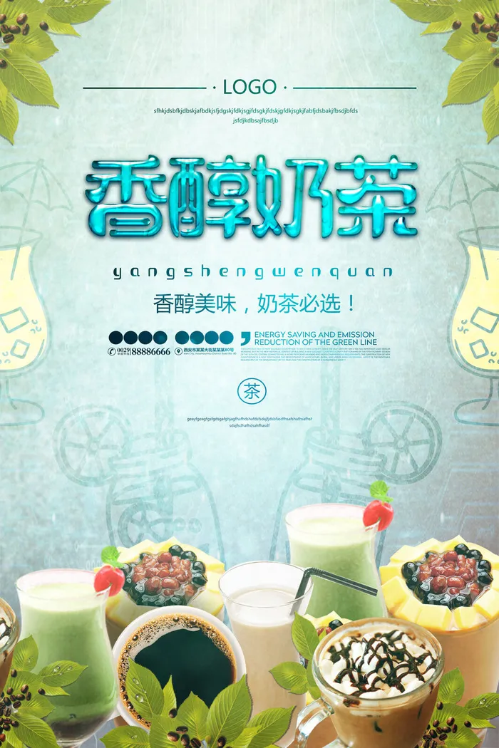 香醇奶茶餐饮美食海报