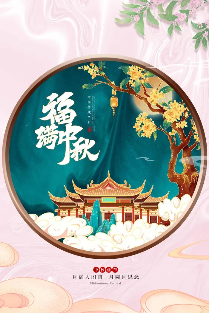 清新中秋宣传促销海报图片psd模版下载