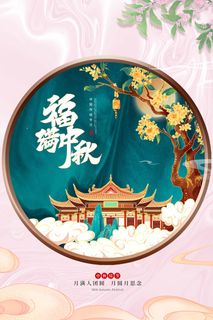 清新中秋宣传促销海报图片