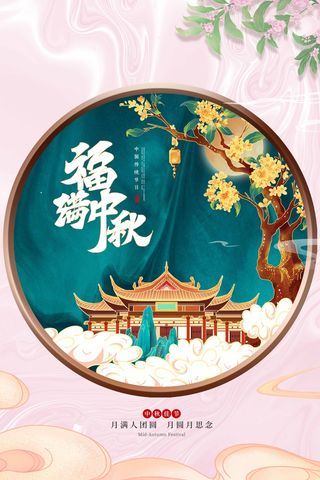 清新中秋宣传促销海报图片