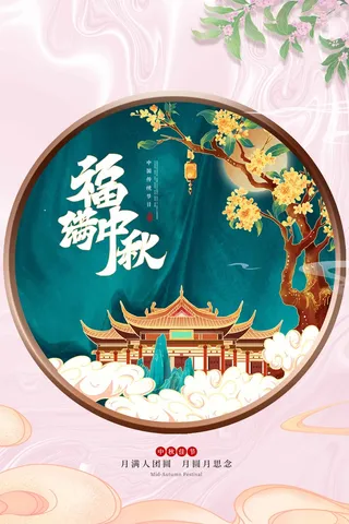 清新中秋宣传促销海报图片