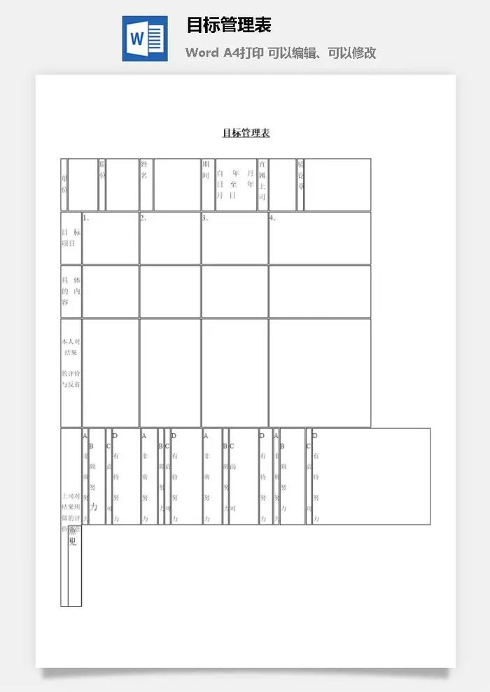目标管理表word模板