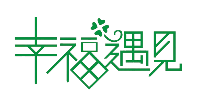 情人节幸福遇见