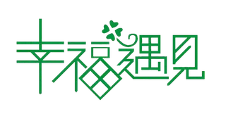 情人节幸福遇见