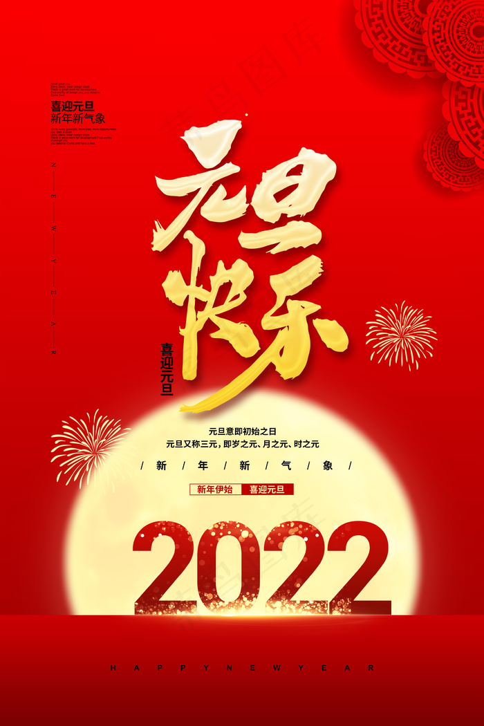 2022元旦海报