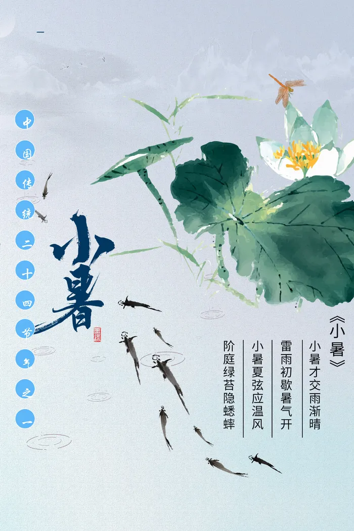 小暑时节海报psd模版下载
