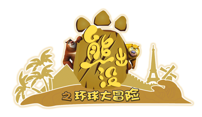 熊出没标题大字海报