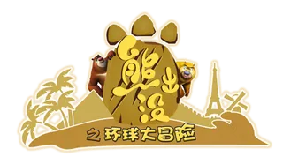 熊出没标题大字海报