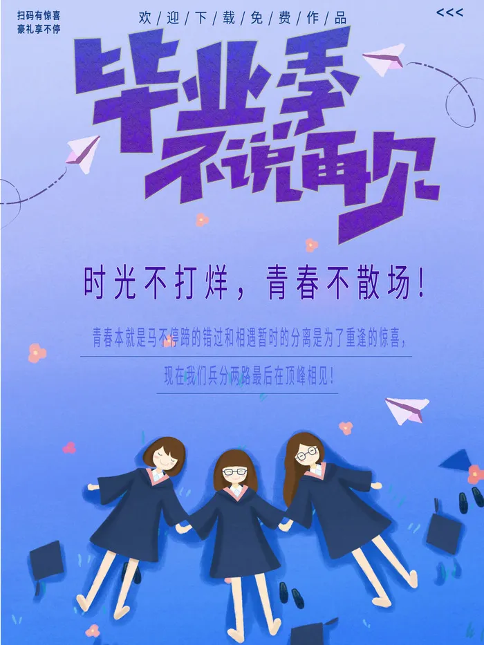 毕业季psd模版下载