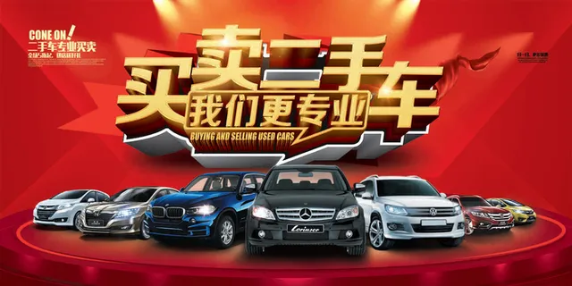 买卖二手车海报